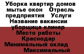 Уборка квартир,домов,мытье окон › Отрасль предприятия ­ Услуги › Название вакансии ­ уборщица,клинер › Место работы ­ Краснодар › Минимальный оклад ­ 1 000 › Максимальный оклад ­ 2 500 › Возраст от ­ 25 › Возраст до ­ 40 - Краснодарский край Работа » Вакансии   